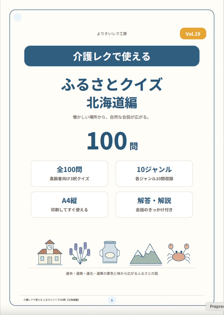 【介護レク・高齢者向け】ふるさとクイズ100問〈北海道編〉|3択・解説・会話のきっかけ付き|印刷用PDF