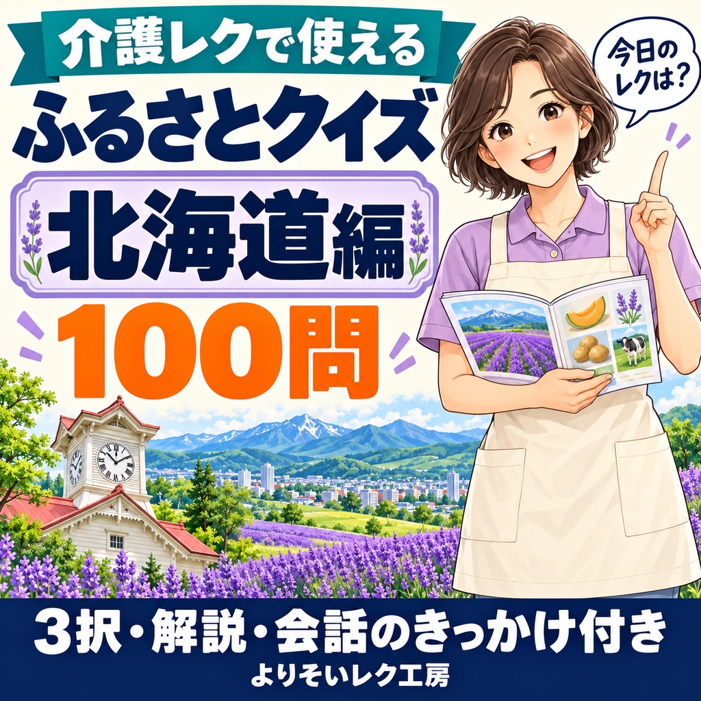 【介護レク・高齢者向け】ふるさとクイズ100問〈北海道編〉｜3択・解説・会話のきっかけ付き｜印刷用PDF