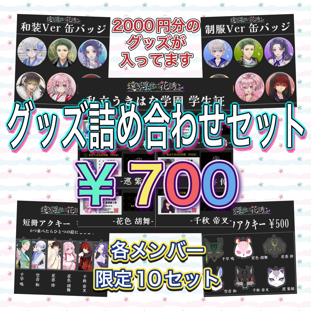 うきはなグッズ詰め合わせセット - うきはな学園 購買部 - BOOTH