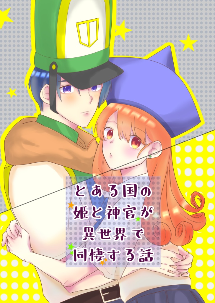 【再販】とある国の姫と神官が異世界で同棲する話