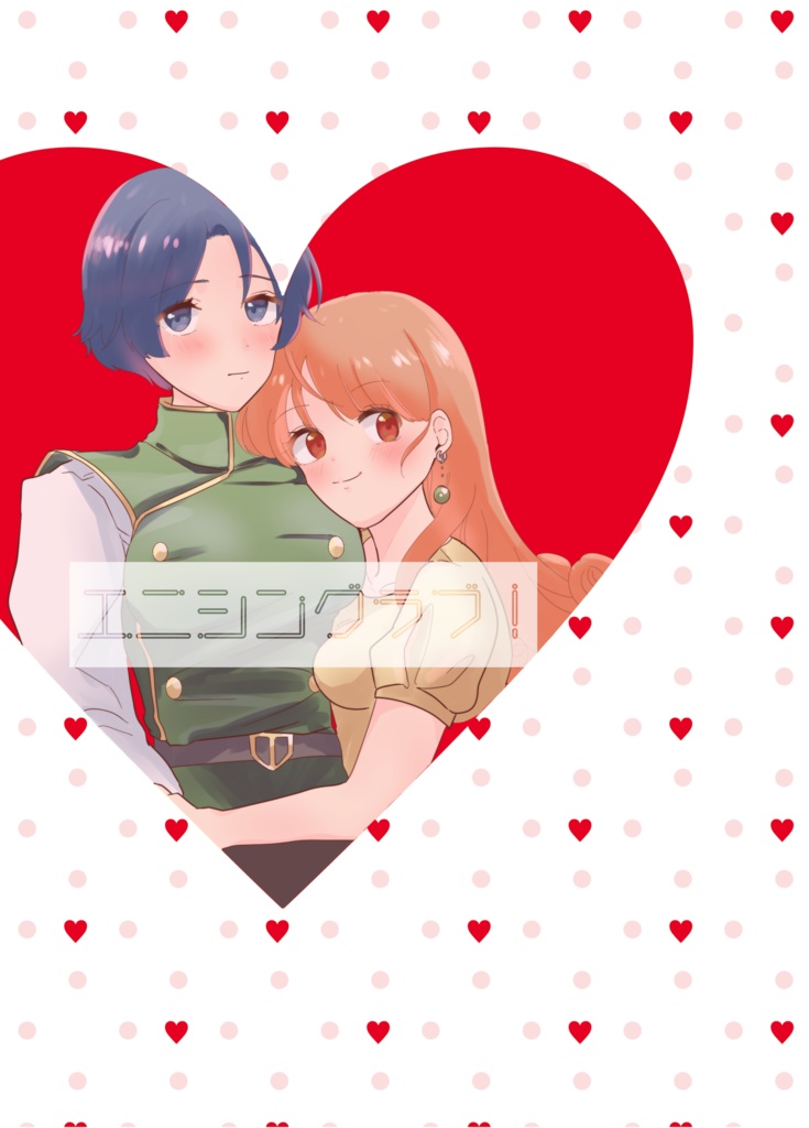 エニシングラブ！