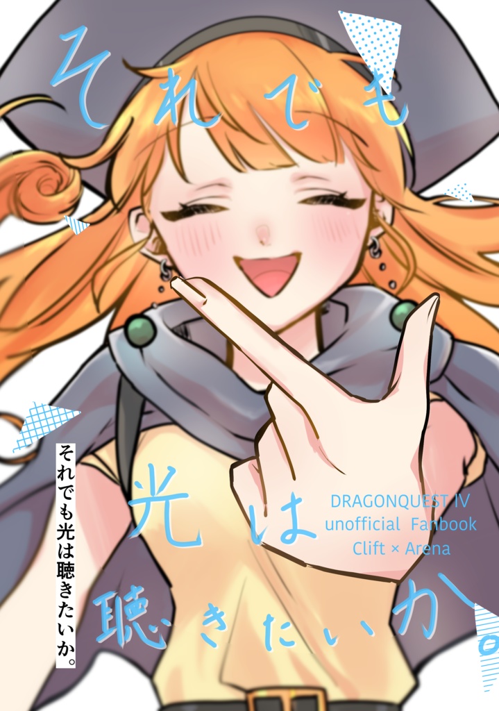 それでも光は聴きたいか。