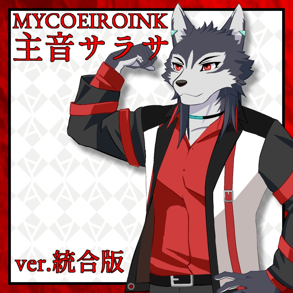 MYCOEIROINK主音サラサ　ver.統合版