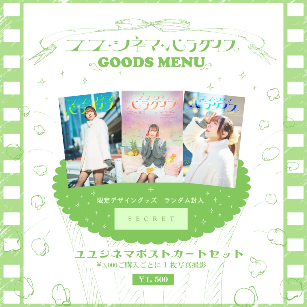 ユユシネマポストカードセット