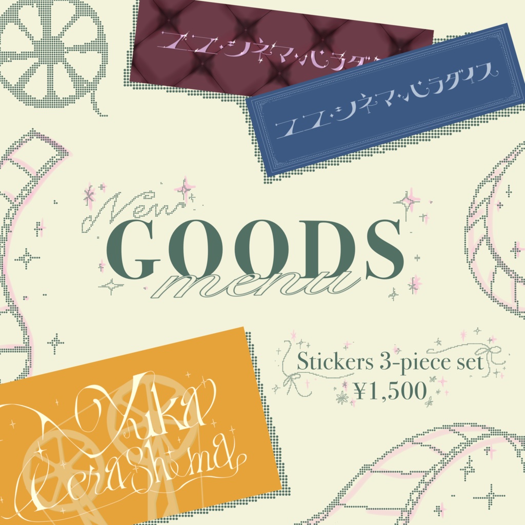 ユユシネマステッカー3種セット(通販限定デザイン)