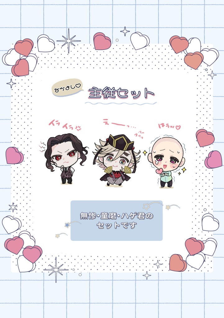 miniアクスタ『主従セット』