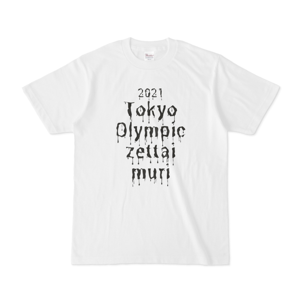 東京オリンピック絶対無理っしょTシャツ