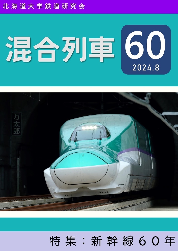 混合列車60号