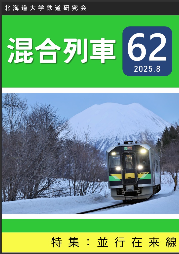 混合列車62号
