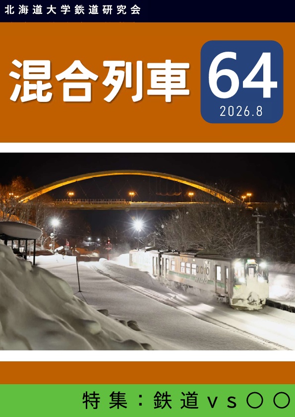 混合列車64号