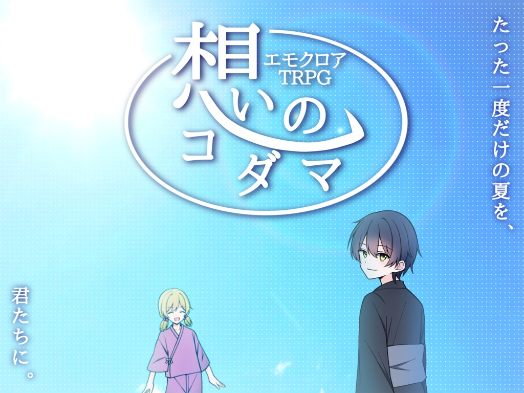 [エモクロアTRPG]想いのコダマ