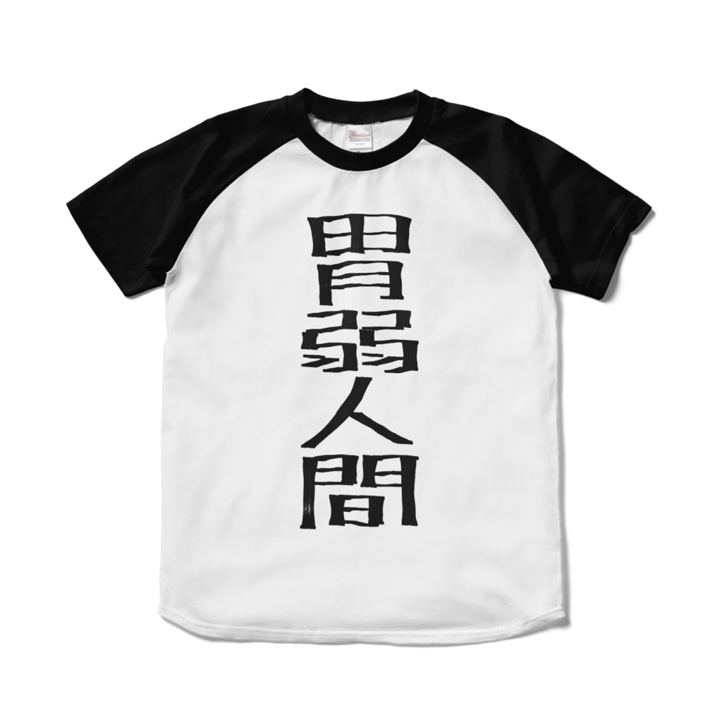 10分で作ったＴシャツ
