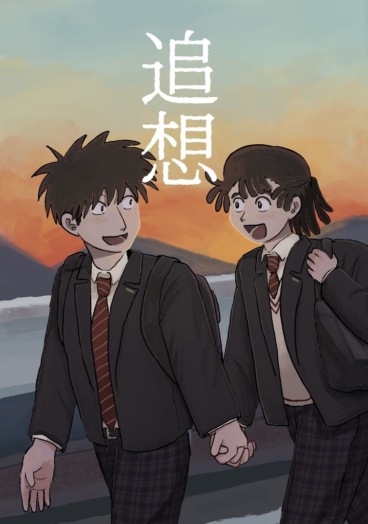 追想