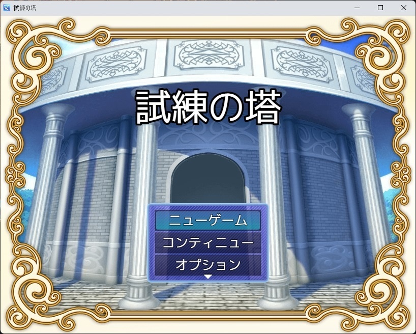 試練の塔