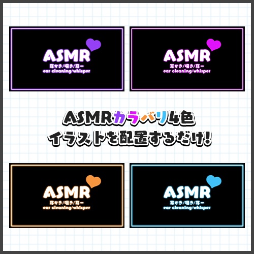 【配信者向け】ASMRサムネ素材【イラスト置くだけ!】