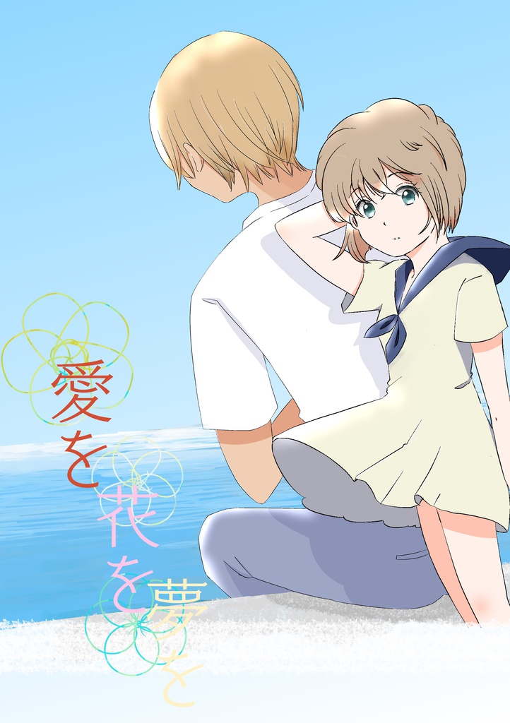 愛を花を夢を