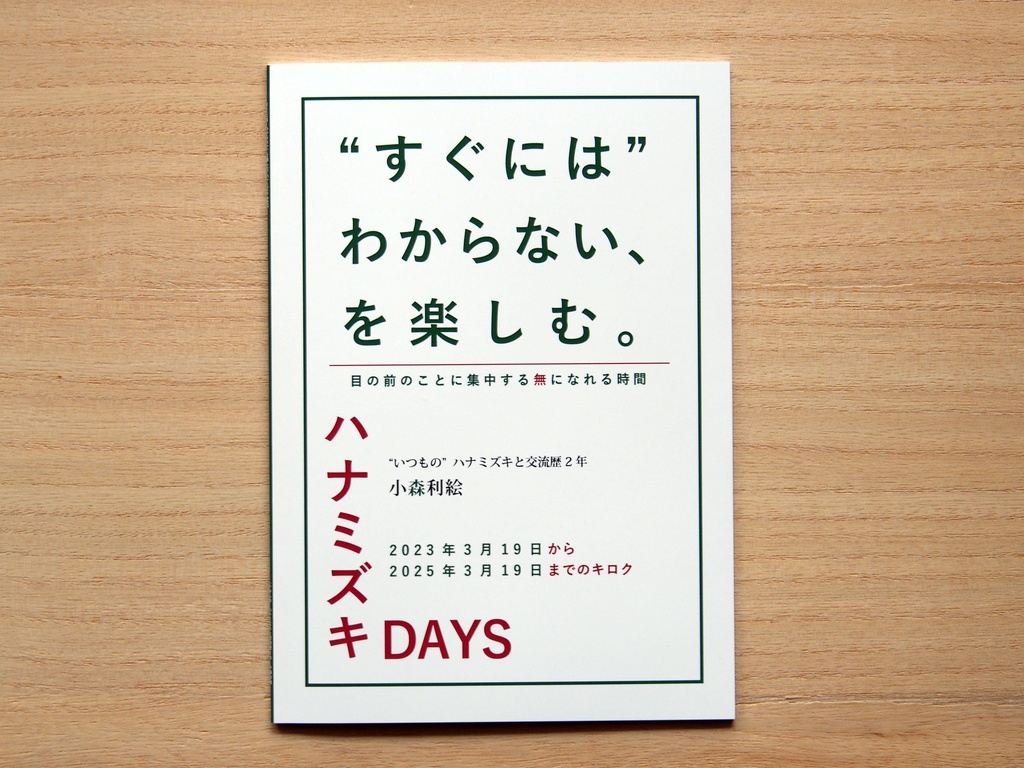 “すぐには”わからない、を楽しむ。ハナミズキDAYS　～目の前のことに集中する無になれる時間～