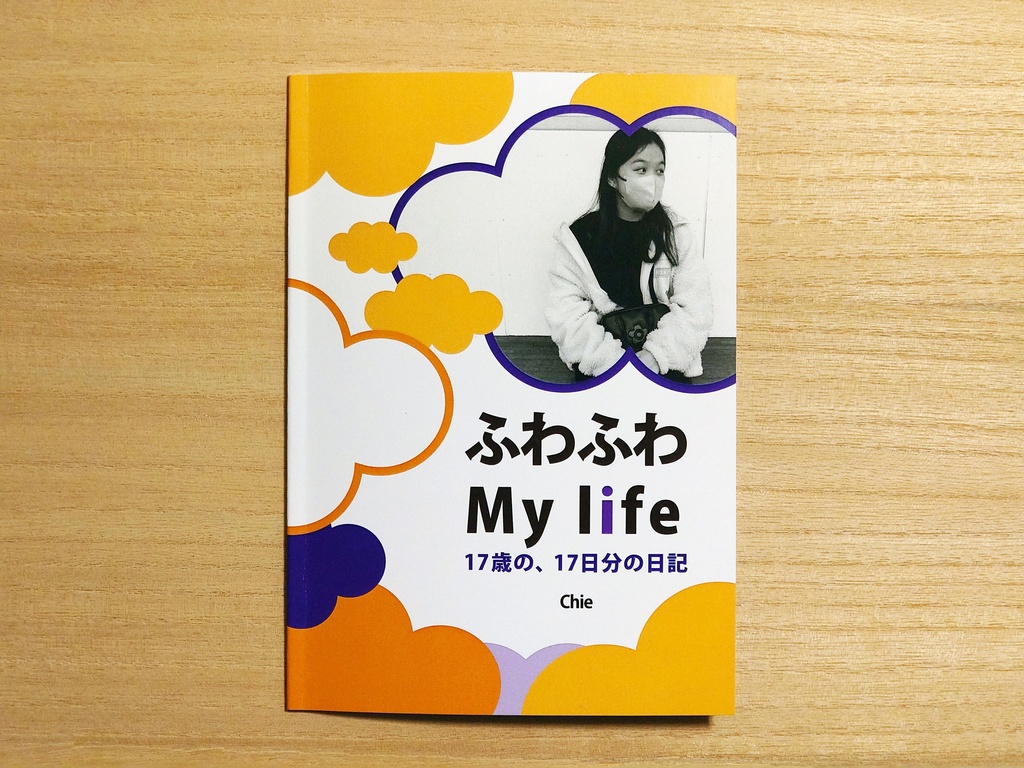 ふわふわMy life~17歳の、17日分の日記~
