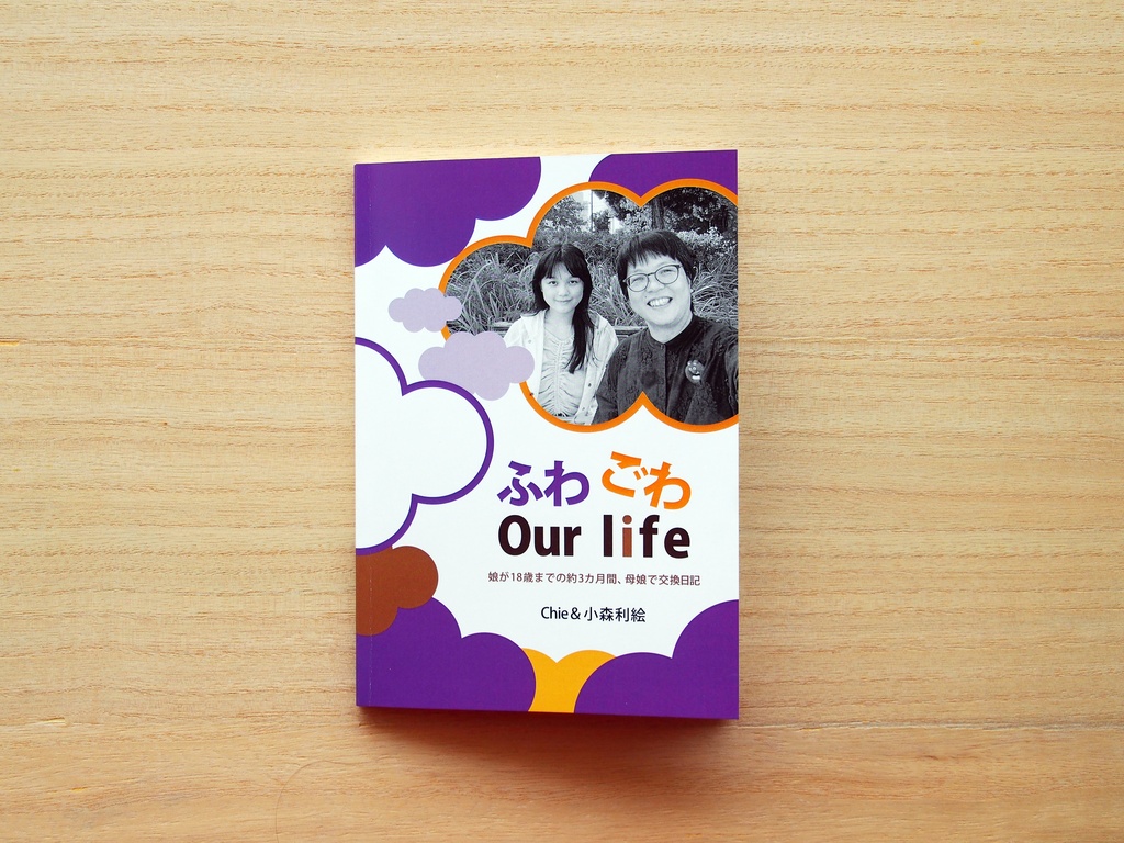 ふわごわ Our life～娘が18歳までの約3カ月間、母娘で交換日記～
