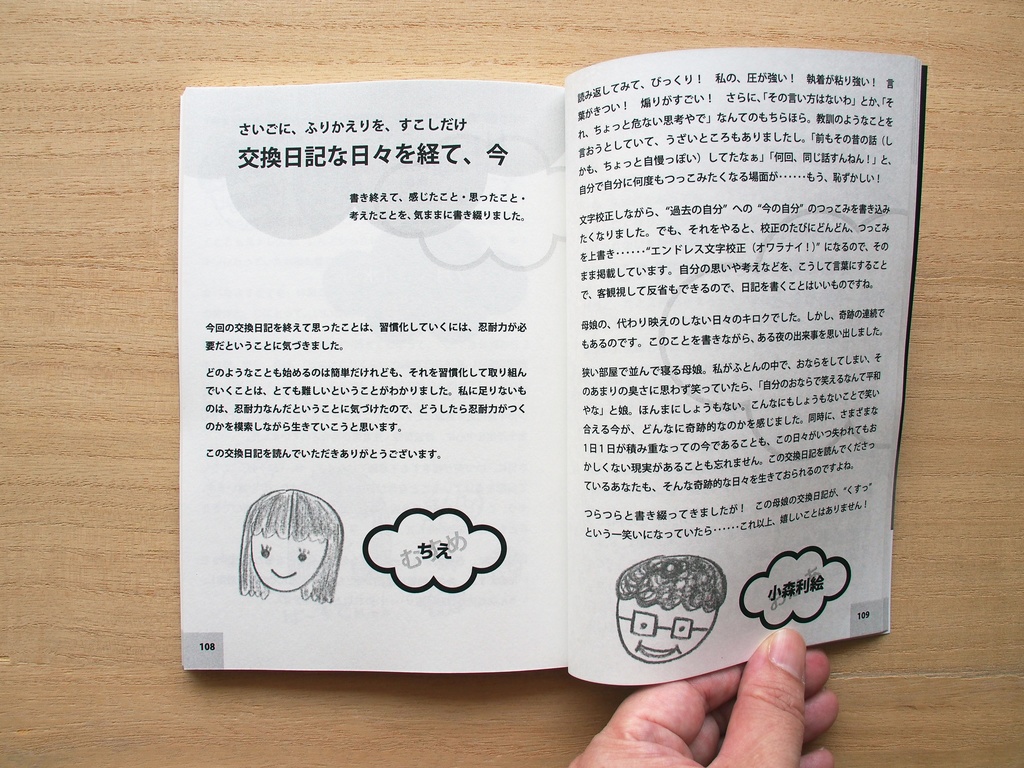 ふわごわ Our life~娘が18歳までの約3カ月間、母娘で交換日記~