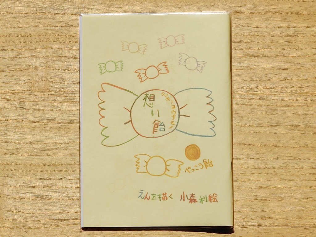 想い飴~べっこう飴~