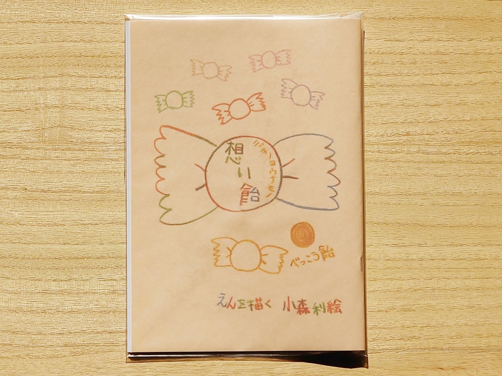 想い飴~べっこう飴~