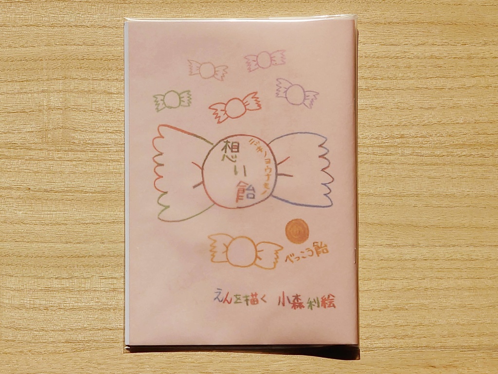 想い飴~べっこう飴~