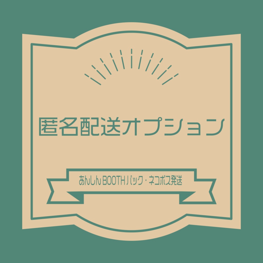 匿名配送オプション(あんしんBOOTHパック・ネコポス発送)