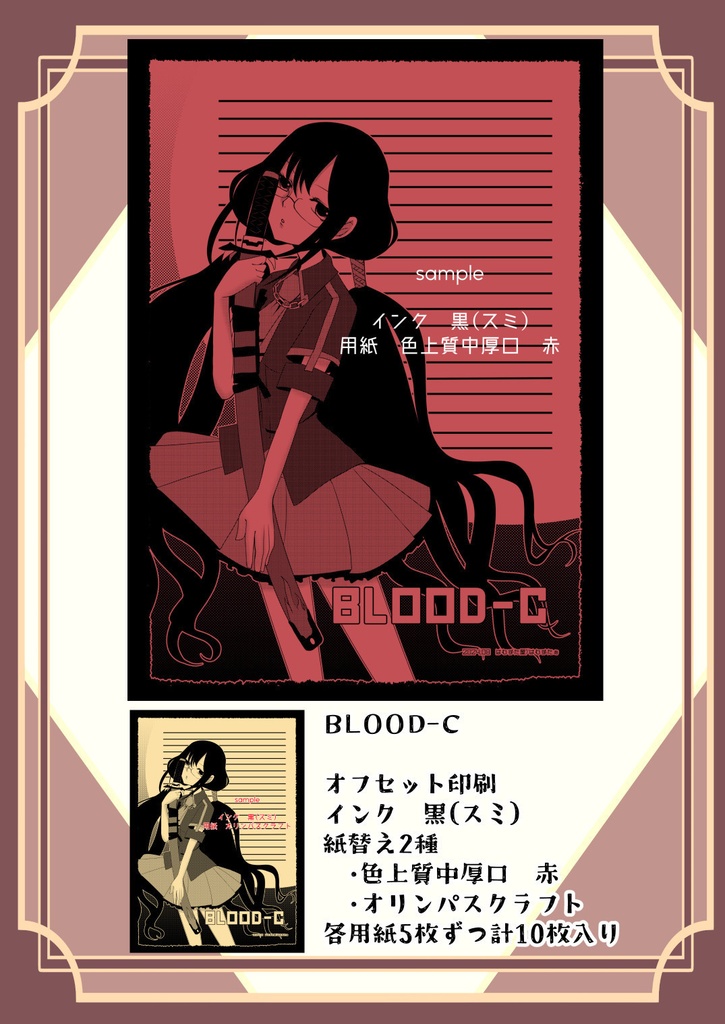 【同人恋文7】BLOOD-C便箋