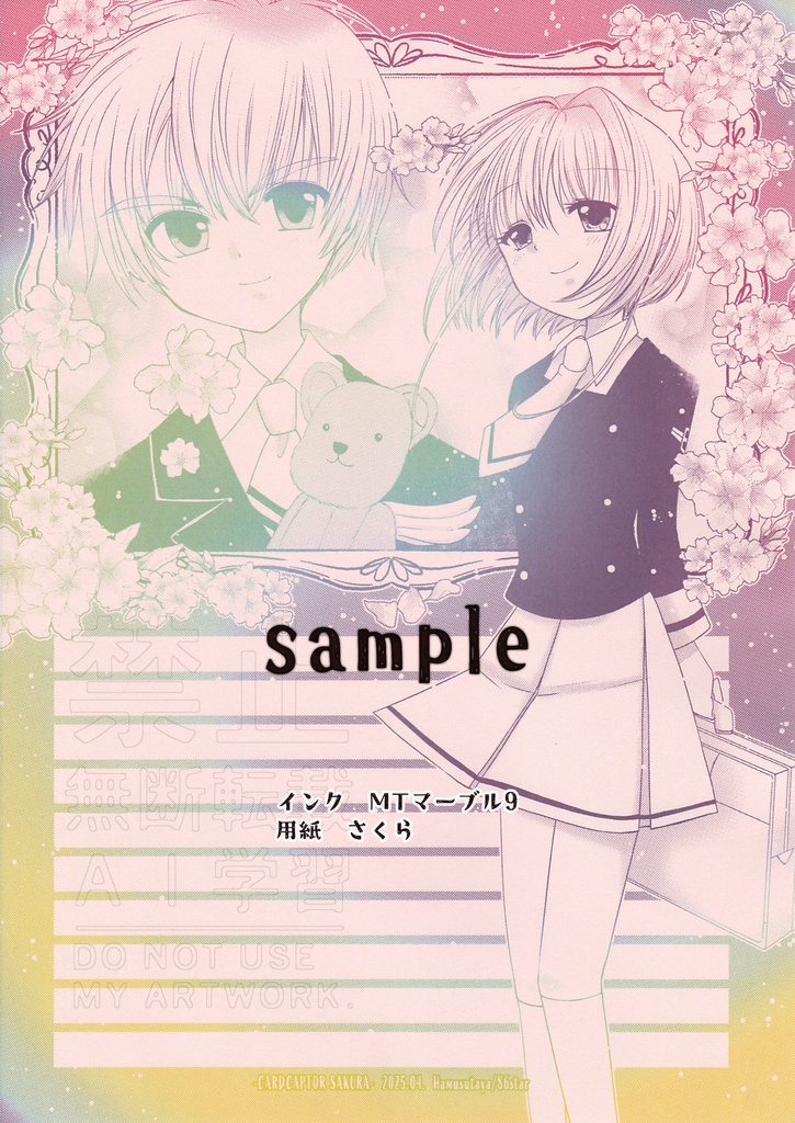 【同人便箋盛上隊6】さくら＆小狼 マーブル便箋
