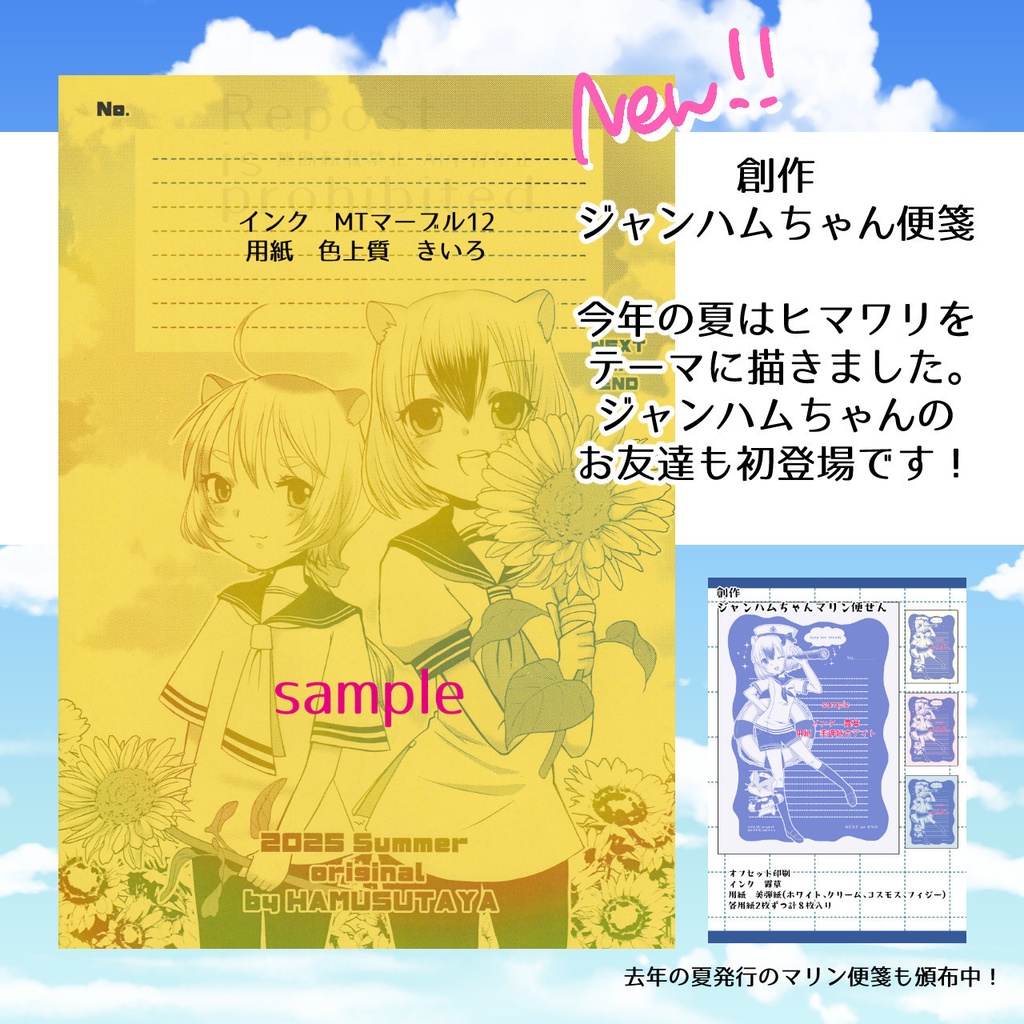 【同人便箋盛上隊7】ジャンハムちゃん(向日葵)マーブル便箋