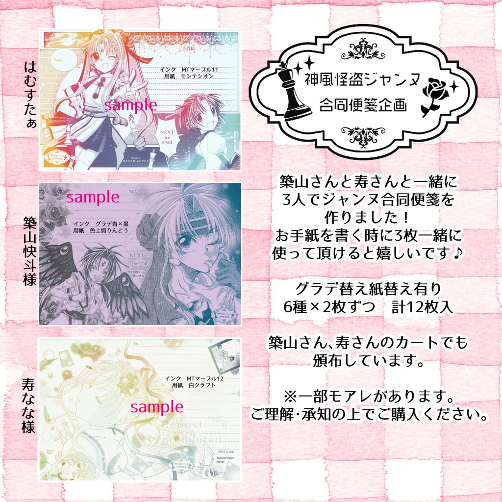 【同人便箋盛上隊7】神風怪盗ジャンヌ合同便箋セット