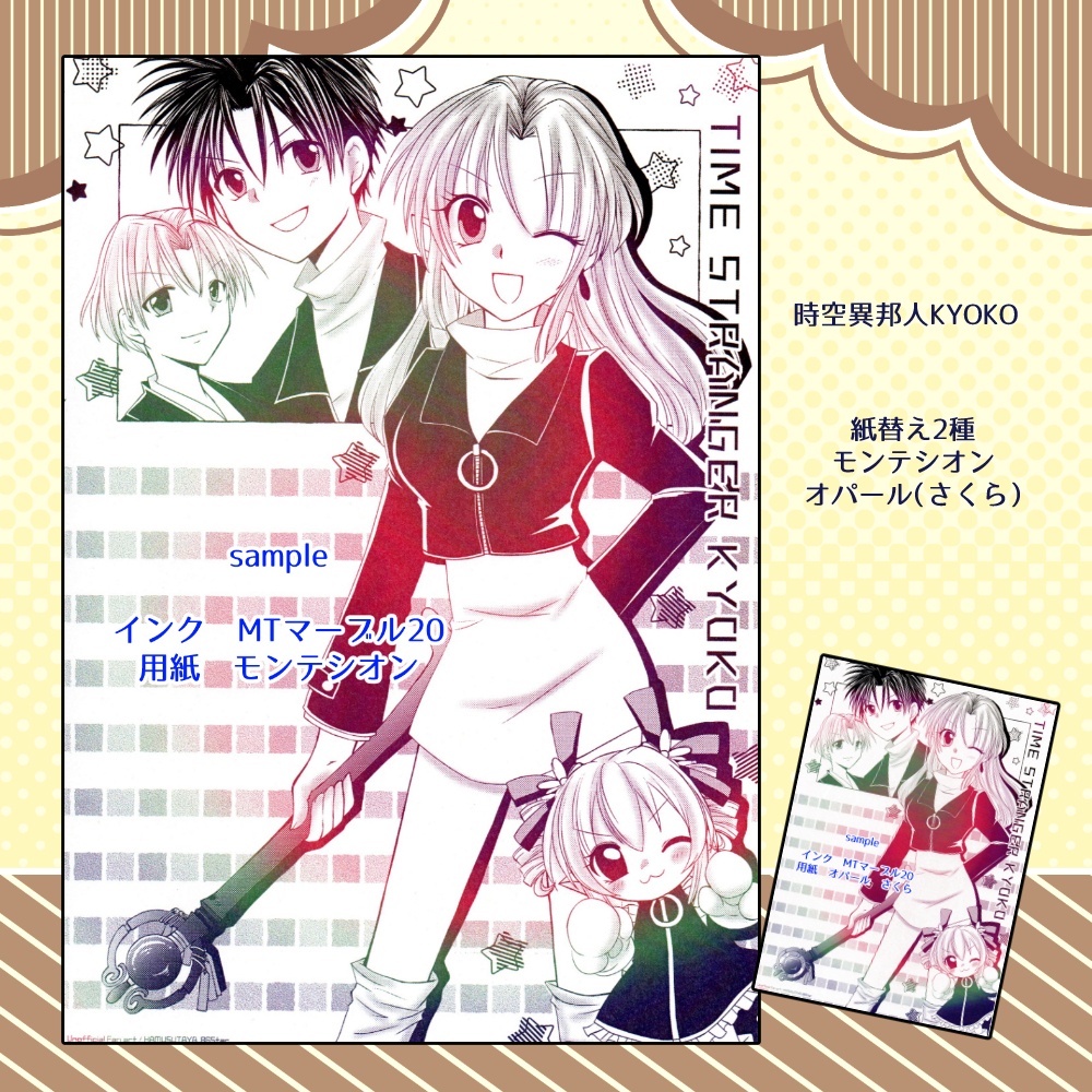 【同人便箋盛上隊11】時空異邦人KYOKOマーブル便箋