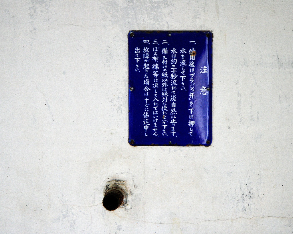 廃鉱山アパートのトイレの看板バッジ