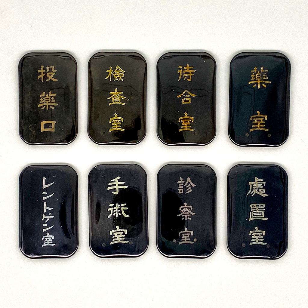 廃醫院の室名札バッジ
