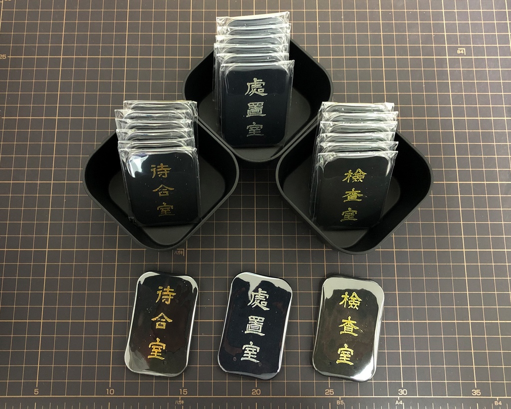 廃醫院の室名札バッジ