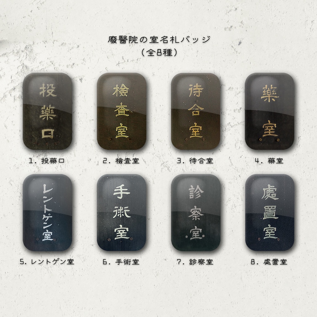廃醫院の室名札バッジ