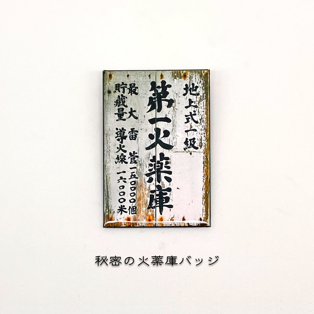 秘密の火薬庫バッジ