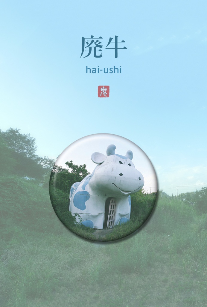 廃牛バッジ