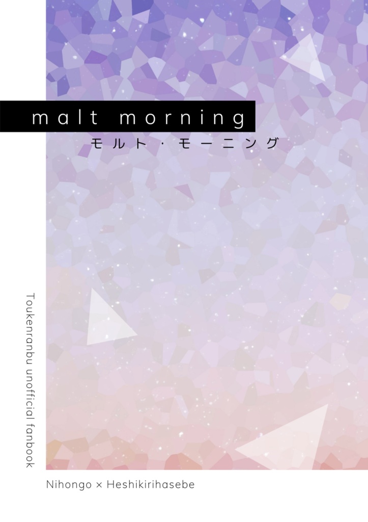 【pixiv再録集】malt morning