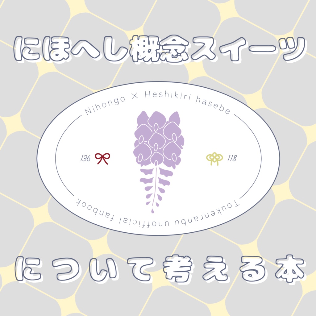 にほへし概念スイーツについて考える本