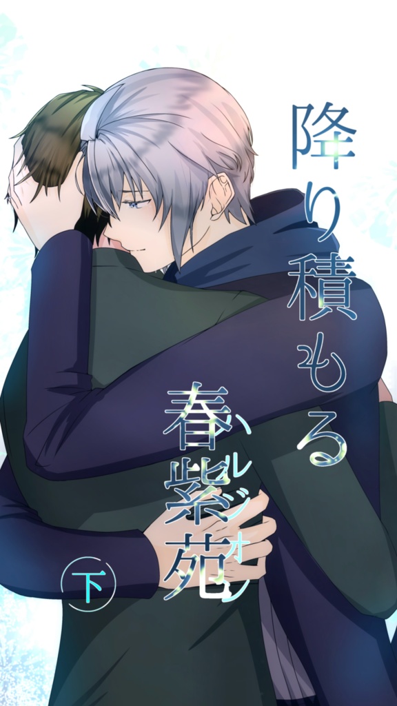 降り積もる春紫苑・下