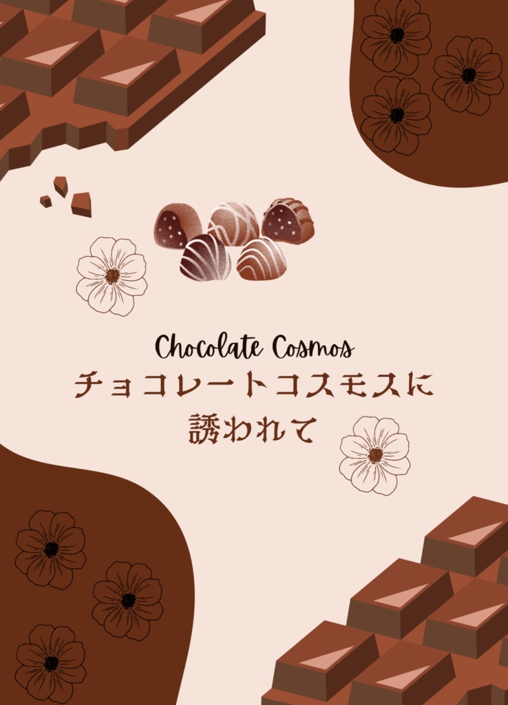 チョコレートコスモスに誘われて