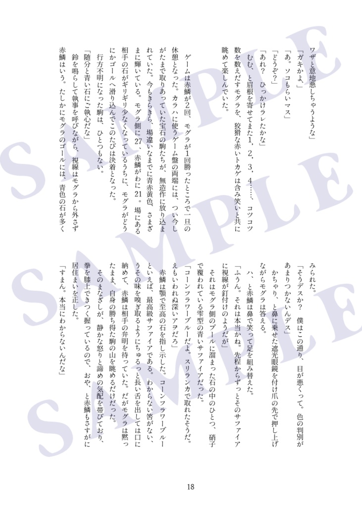 ノトルキ小説『賭博師モグラと赤い鱗の隣人』