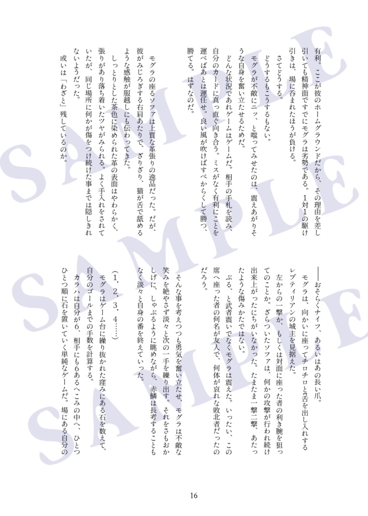 ノトルキ小説『賭博師モグラと赤い鱗の隣人』