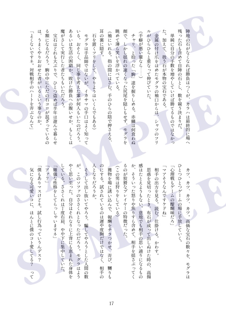 ノトルキ小説『賭博師モグラと赤い鱗の隣人』