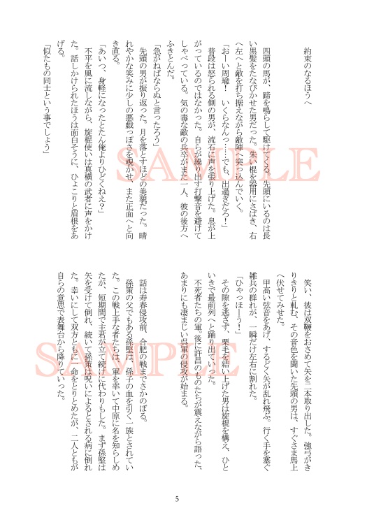 【さんむそ小説】約束のなるほうへ【周瑜、孫策、太史慈中心】