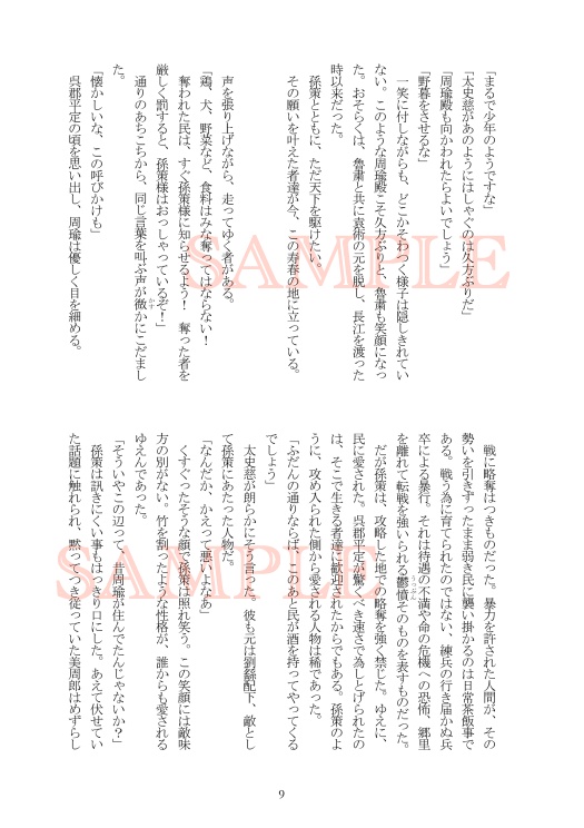【さんむそ小説】約束のなるほうへ【周瑜、孫策、太史慈中心】