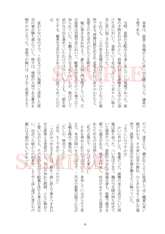 【さんむそ小説】約束のなるほうへ【周瑜、孫策、太史慈中心】