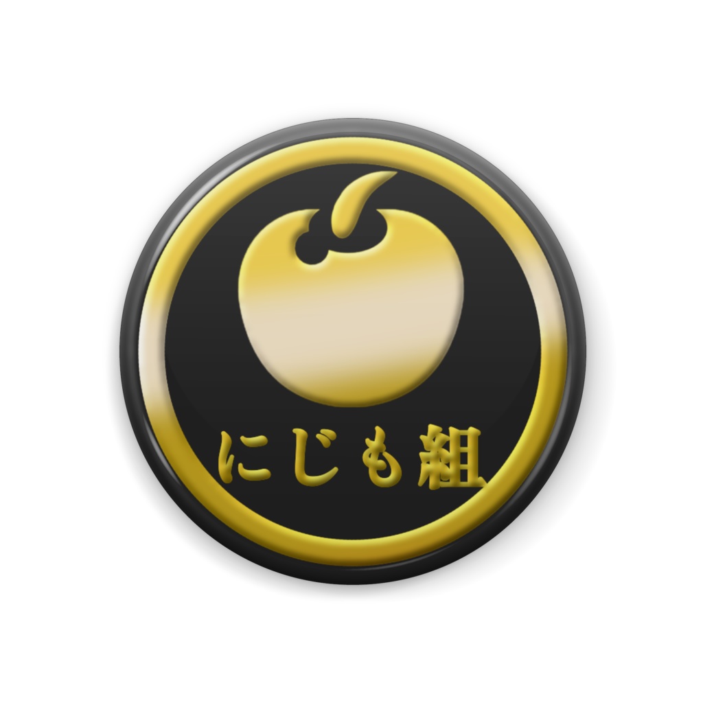にじも組代紋缶バッジ